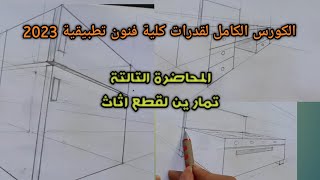 كورس قدرات كامل لكلية فنون تطبيقية ٢٠٢٣ || تمارين لقطع اثاث