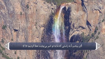 صفات پیامبر و فضل الله بر وی - آیه 1 تا 3 سوره کوثر