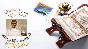 سورة لقمان: الشطر الأول/ ذ.أيوب كريم