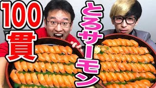 ヒカルは大食い！？とろサーモン100貫食べ切るまで帰れません！！！