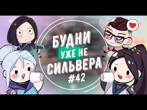 Видео: Будни (уже не) сильвера #42 (Valorant)