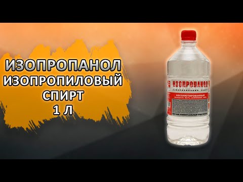 Спирт изопропиловый, объем 1л.