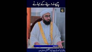 Paise na dene ke BAHANEY | hadith muhammad islam islamicstatus shorts
