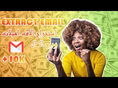 email marketing  | email extractor software - استخراج داتا | اكتر من الف اميل | #الربح_من_الانترنت