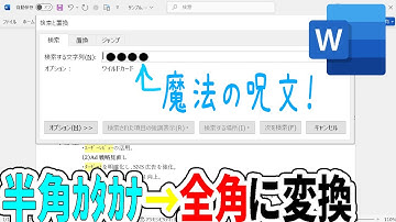 【Word】カタカナの半角を全角に一瞬で変換する魔法みたいな技