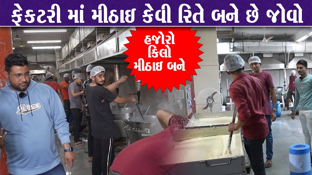 રાજકોટમાં મીઠાઈ ની ફેક્ટરી કેવી હોય કેવી રીતે મીઠાઈ બને તે live Shiv Shakti Dairy Farm (SS Sweets)