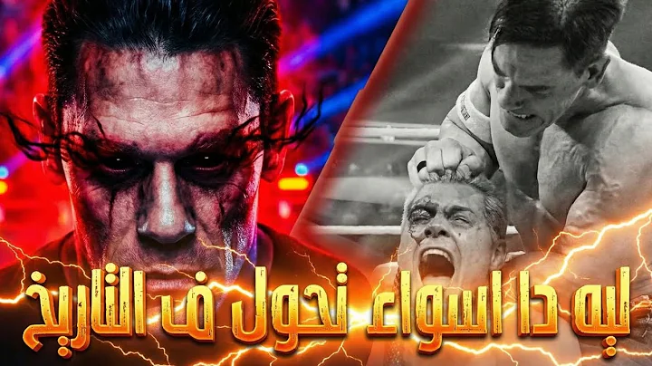 أسوأ هيل تيرن في تاريخ المصارعة: قصة فشل تحول جون سينا