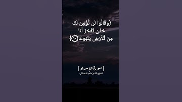سورة الإسراء الآية ٨٨ الى ٩٢ بصوت الشيخ #ماهر_المعيقلي