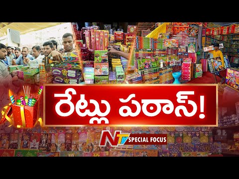 పటాకుల రేట్లు మటాష్..! ఒక్క క్రాకర్ ముట్టుకున్నా పర్స్ ఖాళీ..! | Special Focus | Diwali | NTV Telugu - NTVTELUGU