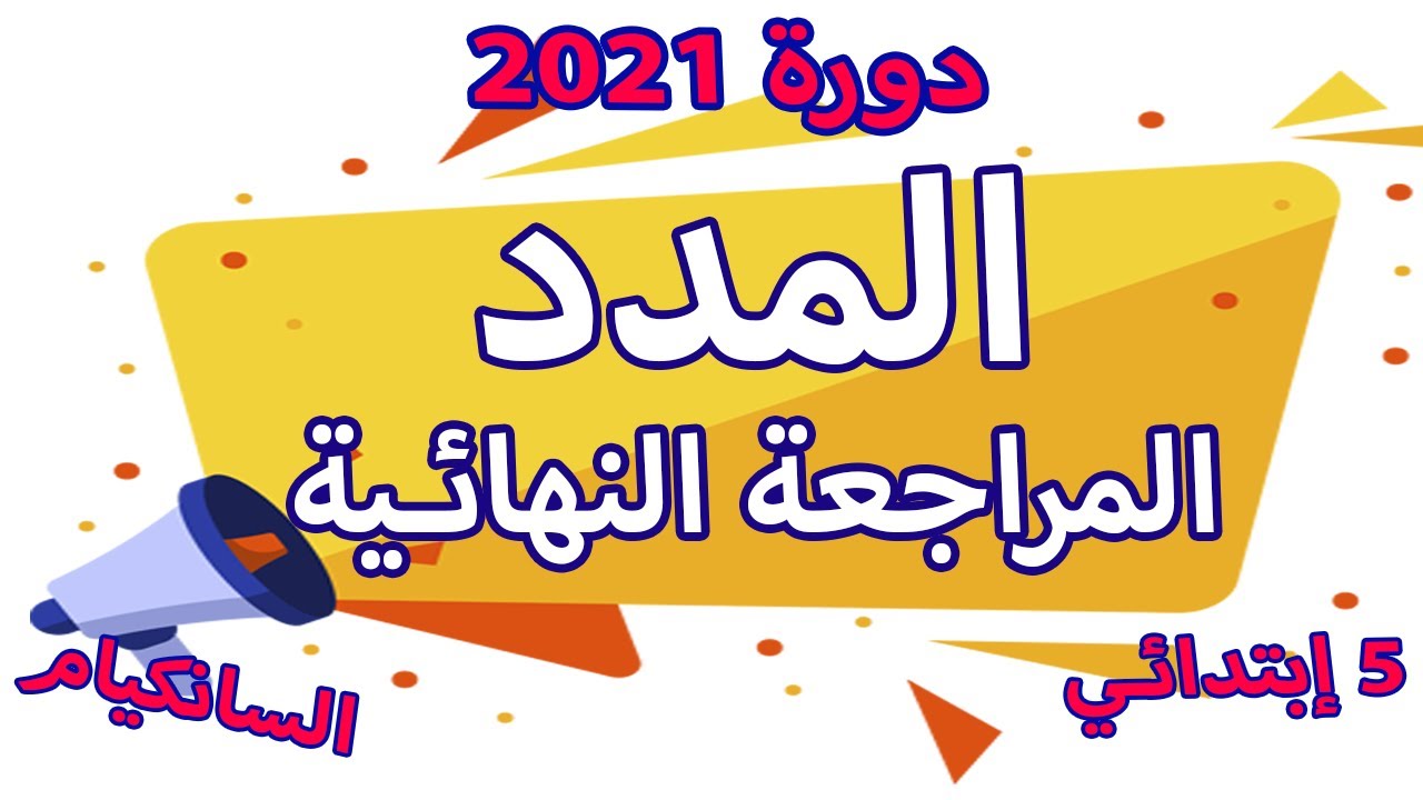 المراجعة النهائية في المدد ملخص وتمارين شهادات مقترحة مع خطوة التعليمية