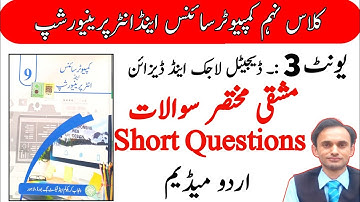Exercise Short Questions - Chapter 3 - Computer Science and Entrepreneurship - Class 9 in Urdu - new