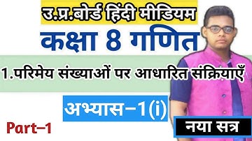 Up board class 8 maths chapter 1(i) | Exercise 1i | अभ्यास 1i | class 8 math |