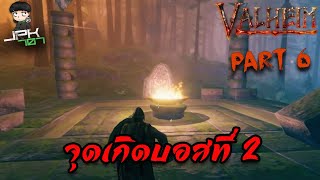 valheim part6 [สำรวจพื้นที่เกาะที่2]