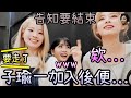 Twice 子瑜到來的瞬間便告知結束 展露可愛的表情ww