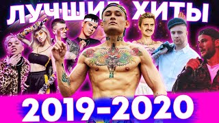 200 САМЫХ ЛУЧШИХ ПЕСЕН 2019 - 2020 ГОДА | ПОПРОБУЙ НЕ ПОДПЕВАТЬ ЧЕЛЛЕНДЖ | ЭТИ ПЕСНИ ИЩУТ ВСЕ