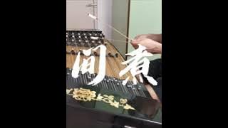 扬琴 时间煮雨 shi jian zhu yu 郁可唯 cover