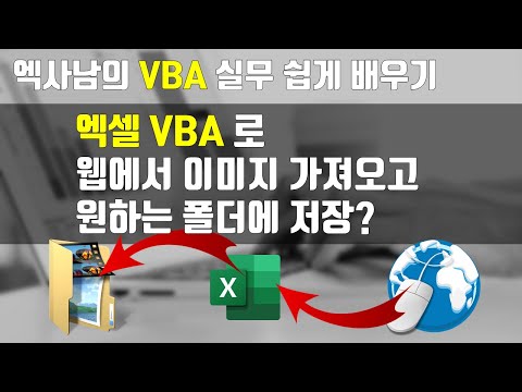 엑셀 VBA 실무 -  웹 이미지를 한방에!!! 엑셀로도 저장, 폴더로도 저장하기(꼭 필요한 실무 예제입니다)