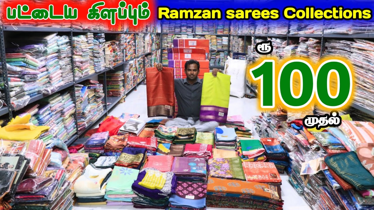 ரூ.100 முதல் Ramzan Special sarees Collections #lowprice #saree #sarees #wholesale #ramzan #cheapest