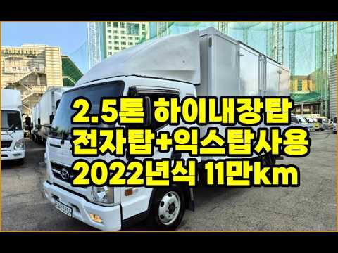 [복트럭] 2.5톤 하이내장탑이 익스탑과 전자탑으로 사용이 가능하게 높이가 2.3m입니다~~~