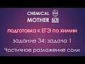 ЕГЭ по химии: разбор задачи на частичное разложение соли