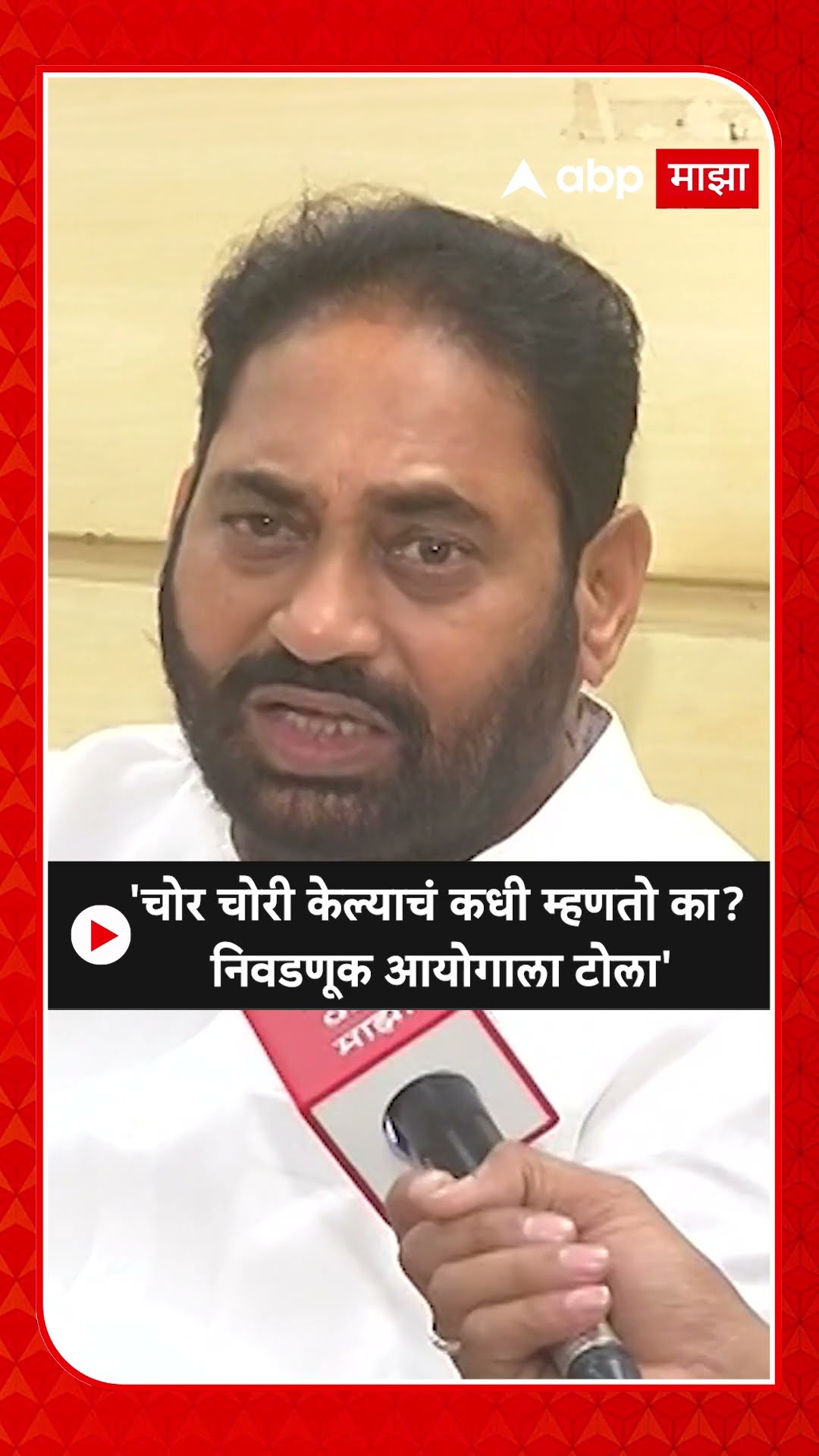 Nitin Raut On EC : 'चोर चोरी केल्याचं कधी म्हणतो का? निवडणूक आयोगाला टोला'