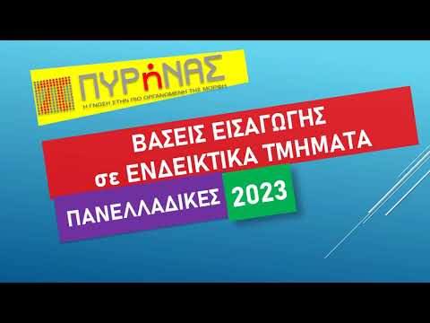 ΒΑΣΕΙΣ 2023 |