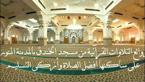تلاوة لسورة البقرة كاملة من تهجد مسجد الخندق بالمدينة المنورة لعام 1436هجري