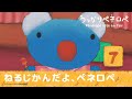 【公式】うっかりペネロペ 第33話「ねるじかんだよ、ペネロペ」