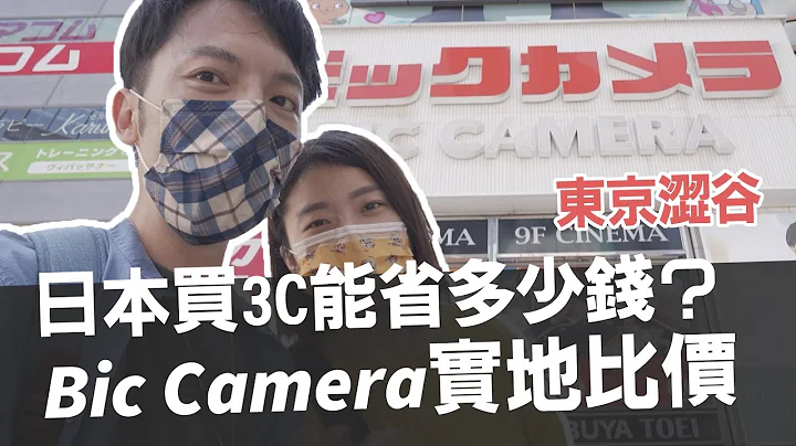 日本現在買3C產品有比較省錢嗎？日本電器行Bic Camera比價攻略・科技產品篇！Sony、Canon在日本買划算嗎？東京澀谷實地考察 - 天天要聞