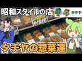 スーパー界の異端児「タチヤ」の惣菜を食べ比べするのだ！ずんだもんレビュー