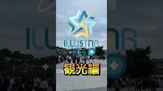 ILLUSTAR FES / VOCASTAR V-LOG vol.7 🇰🇷 #kintex #vocaloid #illustarfes #hatsunemiku #dj #korea