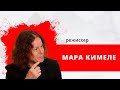 "Без антракта" Гость: режиссер Мара Кимеле