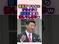 習近平 くだらないプライドで自国民を自ら潰してしまうw #shorts