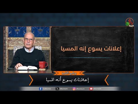 Jesus announces that he is the messiah - Episode (137) | إعلانات يسوع إنه المسيا - الحلقة (137)