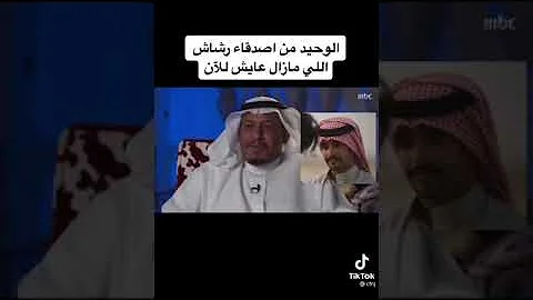 رشاش سعود الشيباني صديق من هو