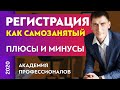 Регистрация как самозанятый. Плюсы и минусы | Александр Федяев