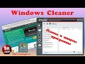 💥Windows Cleaner плюсы и минусы💥