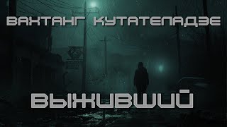 Вахтанг Кутателадзе | Выживший | Постапокалипсис | Зомбиапокалипсис | Фантастика | Аудиокнига