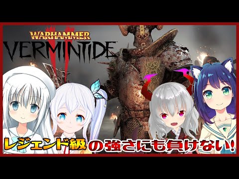 【Vtuber】レジェンド級にも負けない！【Warhammer Vermintide 2】