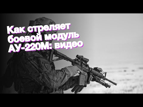 Как стреляет боевой модуль АУ-220М: видео