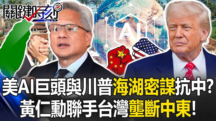 [ENG SUB]U.S. AI giants conspire with Trump at Mar-a-Lago to counter China?