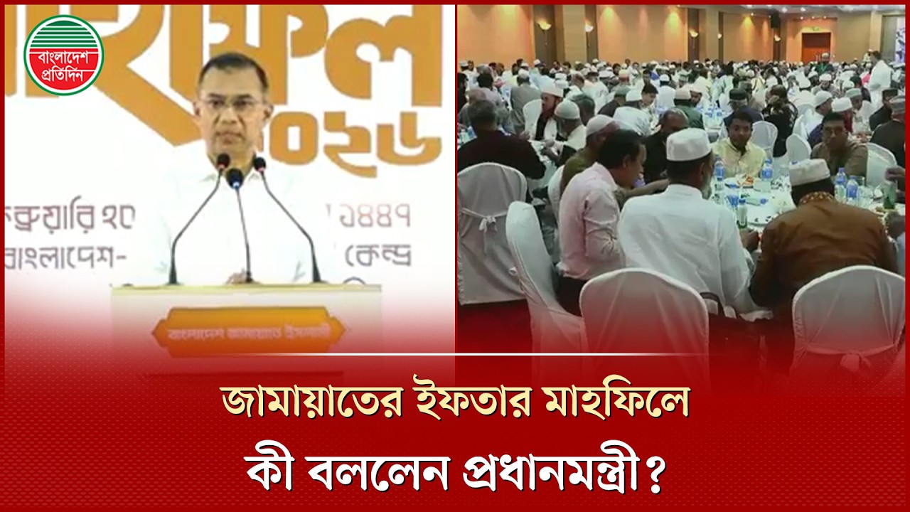 জামায়াতের ইফতার মাহফিলের আল্লাহর নামে যে শপথ গ্রহণের কথা বললেন প্রধানমন্ত্রী তারেক রহমান