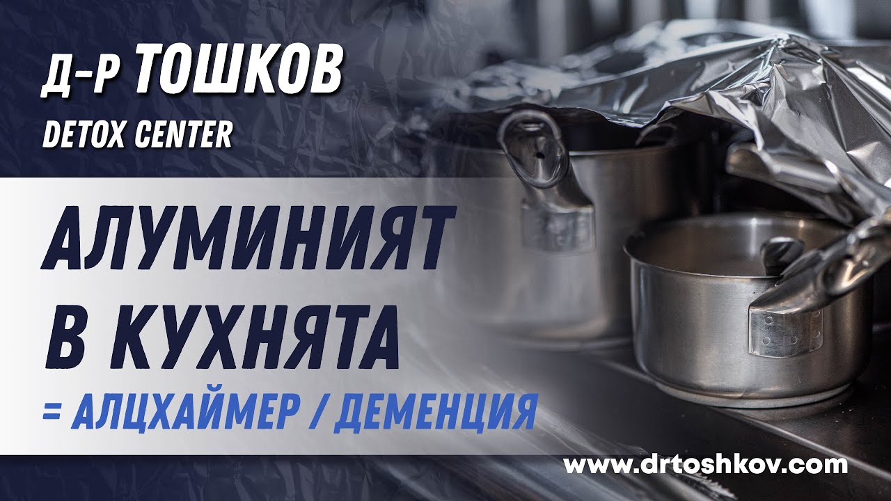 Алуминият в кухнята = Алцхаймер / Деменция