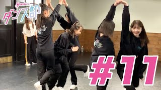 フォーメーションダンスが難しすぎる！【Seventeenダンス部】