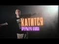 Нурминский - Катится (Официальный клип)