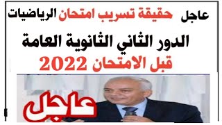 حقيقة تسريب امتحان الرياضيات الدور الثاني الثانوية العامة والتعليم ترد