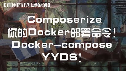 【Docker小知识】告别长命令，Composerize你的Docker部署命令！Docker-compose YYDS！