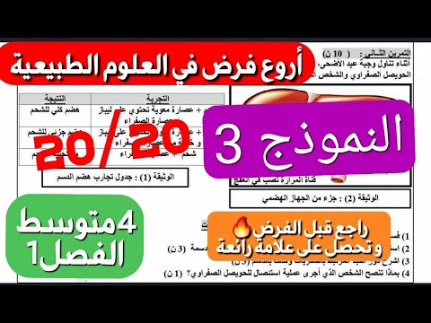 فرض العلوم الطبيعية سنة4متوسط فصل1 وجد روحك لأنك راح تتحصل على علامة هايلة اذا حليت معي هذا النموذج3