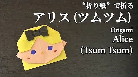 折り紙 可愛いディズニーの人気キャラクター 白雪姫 ツムツム の折り方 How To Make Snow White Tsum Tsum With Origami Disney Mp3