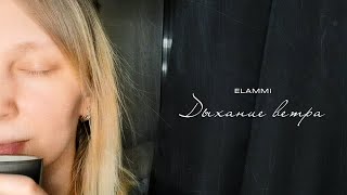 Elammi - Дыхание ветра (полная версия)